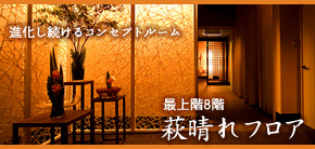 萩晴れフロア