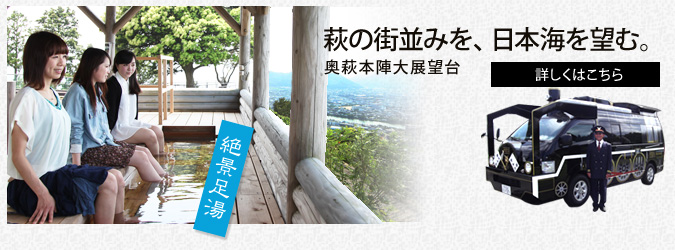萩の街並みを日本海を望む、奥萩大展望台