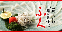 山口　冬の旬　ふく料理