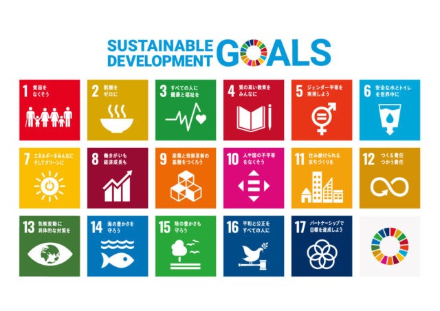 持続可能な開発目標(Sustainable Development Goals)