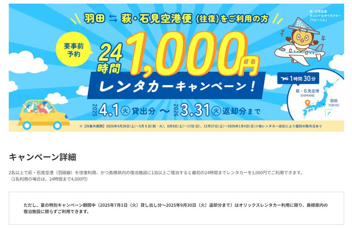萩・石見24時間1,000円レンタカーキャンペーン！