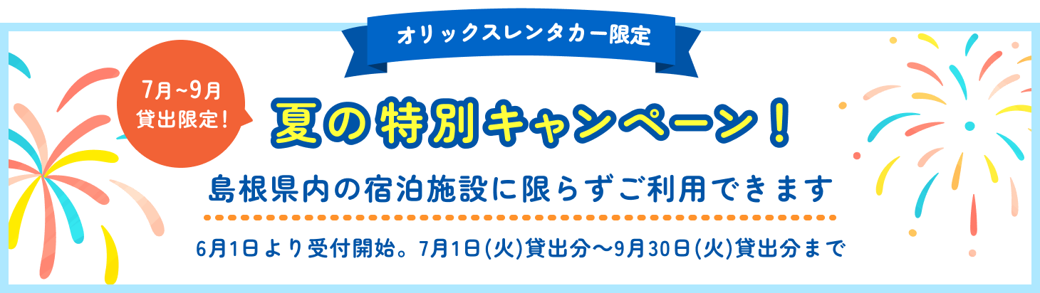 萩・石見24時間1,000円レンタカーキャンペーン！